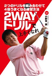 2つのドリルを組み合わせて4倍うまくなる練習方法 2WAYドリルで上手くなれ