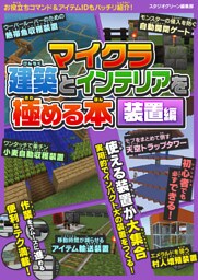 マイクラ建築とインテリアを極める本　装置編