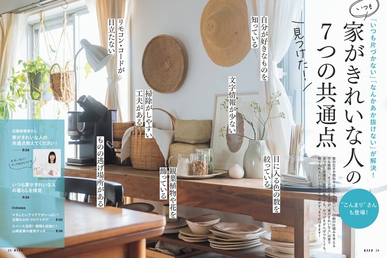 【大特集】家がきれいな人の７つの共通点