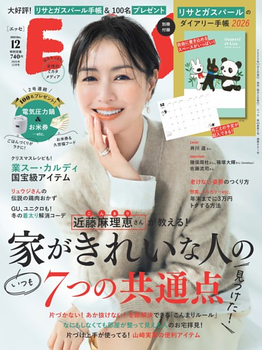 ESSE 2025年12月号