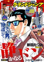 グランドジャンプ 2026 No.21