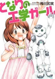 となりの工学ガール 1巻