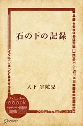 石の下の記録