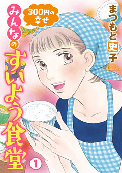 300円の幸せ　みんなのすいよう食堂