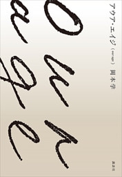 アウア・エイジ（ｏｕｒ　ａｇｅ）