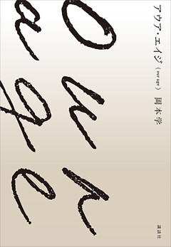 アウア・エイジ（ｏｕｒ　ａｇｅ）