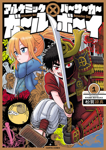 アルケミックガール×バーサーカーボーイ
