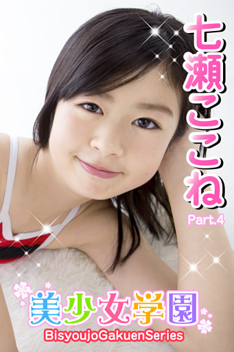 美少女学園　七瀬ここね　Part.04