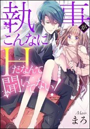 執事がこんなにHだなんて聞いてない！（分冊版）性の目覚め　【第4話】