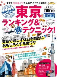 地球の歩き方MOOK　東京　ランキング＆マル得テクニック！　2017