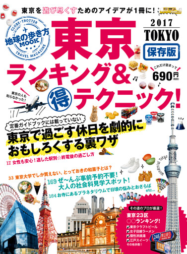 地球の歩き方MOOK　東京　ランキング＆マル得テクニック！　2017
