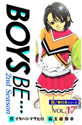 【極！単行本シリーズ】 BOYS BE…2nd Season17巻