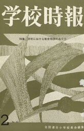 学校時報　1965年2月号