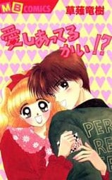 愛しあってるかい!?01