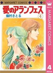 愛のアランフェス 4