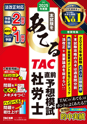 2025年度版 本試験をあてる ＴＡＣ直前予想模試 社労士