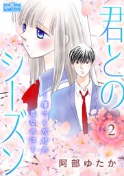 君とのシーズン～傷つくだけの恋なのに～ 2