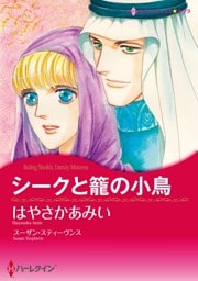 シークと籠の小鳥【分冊】 8巻