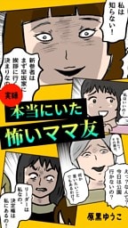 実録 本当にいた怖いママ友