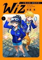 Wiz～ニセ魔法使いの事件簿～ 第1巻【電子書籍限定描き下ろしマンガ付き】