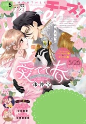 Cheese！【電子版特典付き】 2026年5月号(2026年3月24日発売)