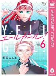 エールガール！ 別マ連載版 6