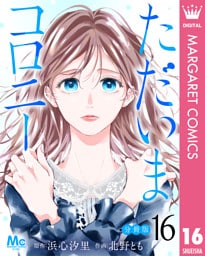 ただいまコロニー 分冊版 16
