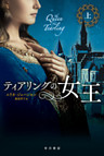 ティアリングの女王