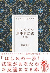 はじめての刑事訴訟法（第９版）