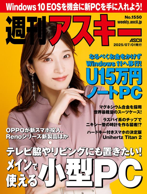 週刊アスキー No.1550(2025年7月1日発行)