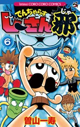 でんぢゃらすじーさん邪（６）