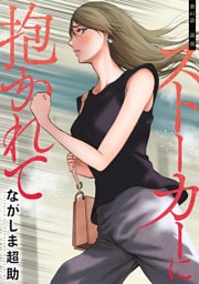 ストーカーに抱かれて 分冊版 41