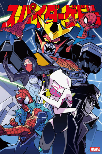 スパイダーゲドン