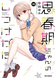 思春期ちゃんのしつけかた: 10【描き下ろしイラスト特典付】