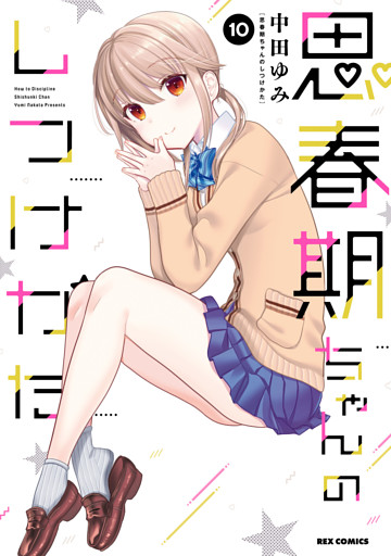 思春期ちゃんのしつけかた: 10【描き下ろしイラスト特典付】