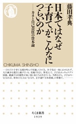 日本ではなぜ子育てがこんなにつらいのか　――カネと自己責任の資本論