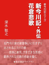 新今川記・外伝　花倉悲歌