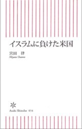 イスラムに負けた米国