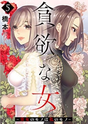 貪欲な女～貴女のモノは私のモノ～ 5巻