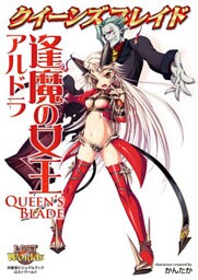 クイーンズブレイド 逢魔の女王アルドラ