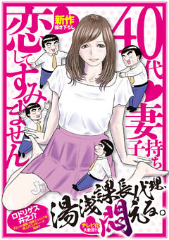 湯浅課長代理、悶える。〜40代妻子持ち　恋してすみません〜