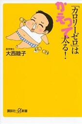「カロリーゼロ」はかえって太る！