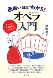 面白いほどわかる！オペラ入門　名アリア・名場面はここにある！