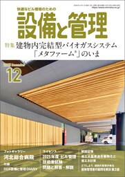 設備と管理2025年12月号