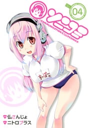 ソニコミ 4巻