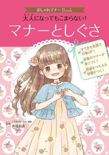 おしゃれマナーＢｏｏｋ