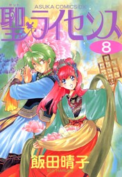 聖・ライセンス(8)