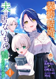 契約結婚、夫は居ないものとして扱っていいそうです【合本版】1（エンジェライトコミックス）