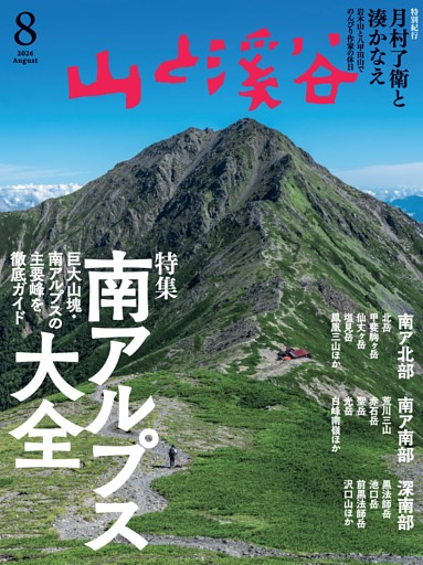 月刊山と溪谷 2026年8月号デジタル版