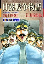 日露戦争物語【極！単行本シリーズ】14巻